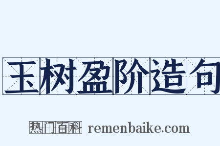 玉树盈阶造句是什么意思的图片